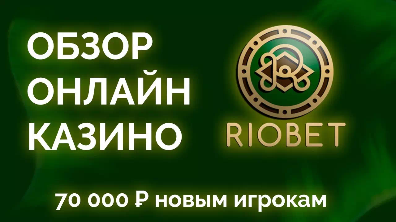 Обзор игорного клуба Riobet